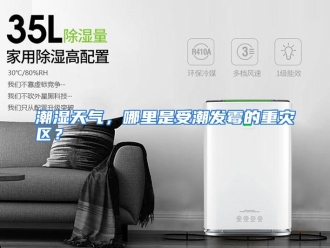 常见问题潮湿天气，哪里是受潮发霉的重灾区？