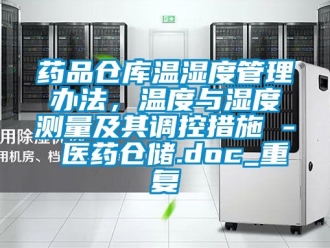 企业动态药品仓库温湿度管理办法，温度与湿度测量及其调控措施 - 医药仓储.doc_重复
