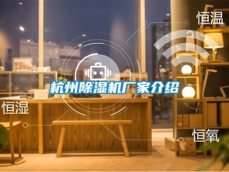 企业动态杭州除湿机厂家介绍