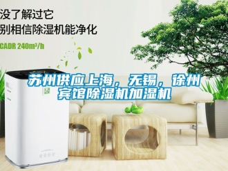 行业资讯苏州供应上海，无锡，徐州宾馆除湿机加湿机