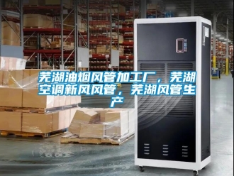 企业动态芜湖油烟风管加工厂，芜湖空调新风风管，芜湖风管生产