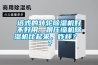 塔式的转轮除湿机好不好用，跟压缩机除湿机比起来，咋样？ ？