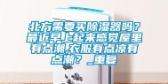 北方需要买除湿器吗？最近早上起来感觉屋里有点潮,衣服有点凉有点潮？_重复
