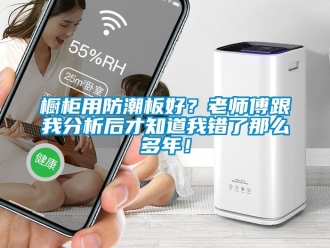 企业动态橱柜用防潮板好？老师傅跟我分析后才知道我错了那么多年！
