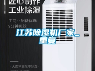 企业动态江苏除湿机厂家_重复