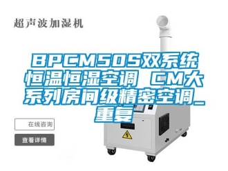 常见问题BPCM50S双系统恒温恒湿空调 CM大系列房间级精密空调_重复