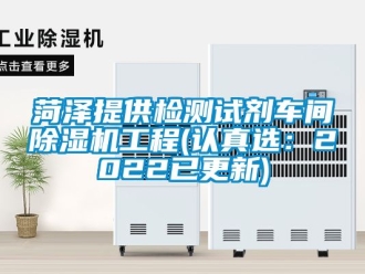 企业动态菏泽提供检测试剂车间除湿机工程(认真选：2022已更新)