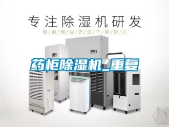 行业资讯药柜除湿机_重复