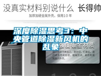 常见问题深度除湿思考3：中央管道除湿新风机的乱象