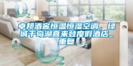 卓邦酒窖恒温恒湿空调，绿城千岛湖喜来登度假酒店_重复