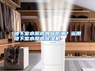 常见问题地下室水泵房如何防潮？运用地下室水泵房除湿机