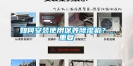 如何安装使用保养除湿机？_重复