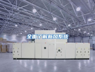 企业动态全面了解新风系统