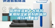 品牌除湿机十大排名 家用除湿机最好的品牌排行榜_重复
