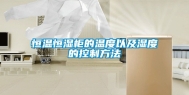 恒温恒湿柜的温度以及湿度的控制方法