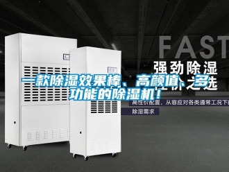 行业资讯一款除湿效果棒、高颜值、多功能的除湿机！