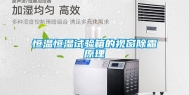 恒温恒湿试验箱的视窗除霜原理