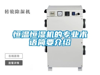 知识百科恒温恒湿机的专业术语简要介绍
