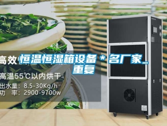 知识百科恒温恒湿箱设备＊名厂家_重复