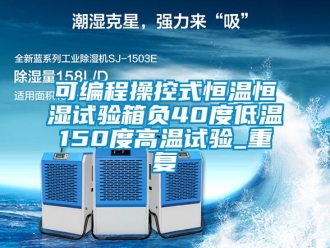 知识百科可编程操控式恒温恒湿试验箱负40度低温150度高温试验_重复