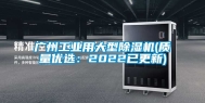 广州工业用大型除湿机(质量优选：2022已更新)