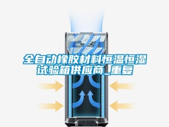 知识百科全自动橡胶材料恒温恒湿试验箱供应商_重复