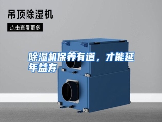 知识百科除湿机保养有道，才能延年益寿