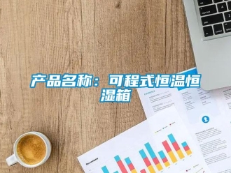 知识百科产品名称：可程式恒温恒湿箱