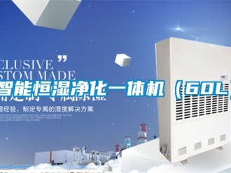 知识百科智能恒湿净化一体机（60L）