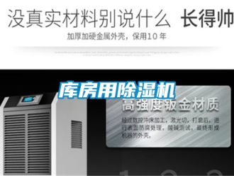 行业资讯库房用除湿机