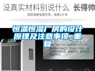 知识百科恒温恒湿厂房的设计原理及注意事项_重复