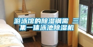 游泳馆的除湿钢需→三集一体泳池除湿机