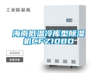 行业资讯海南低温冷库型除湿机CFZ10BD