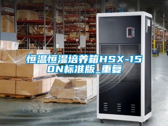 知识百科恒温恒湿培养箱HSX-150N标准版_重复