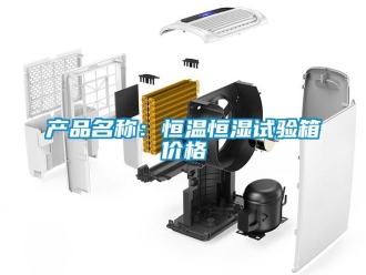 知识百科产品名称：恒温恒湿试验箱价格