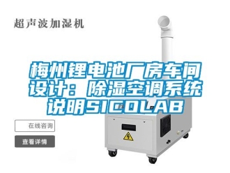 行业资讯梅州锂电池厂房车间设计：除湿空调系统说明SICOLAB