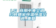 LG 商用中央空调，约顿精密恒温恒湿空调_重复