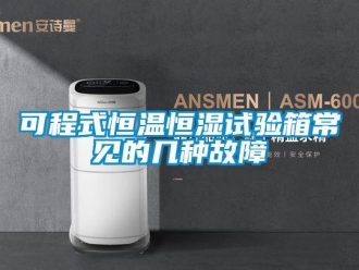 知识百科可程式恒温恒湿试验箱常见的几种故障