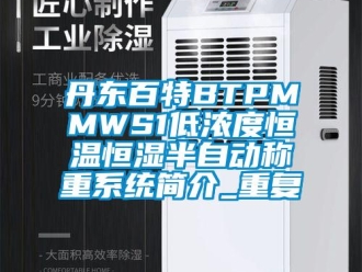 知识百科丹东百特BTPMMWS1低浓度恒温恒湿半自动称重系统简介_重复