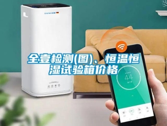 知识百科全壹检测(图)、恒温恒湿试验箱价格