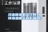 冷冻除湿机运行时对环境温度会有影响吗？