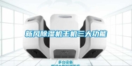 新风除湿机主机三大功能