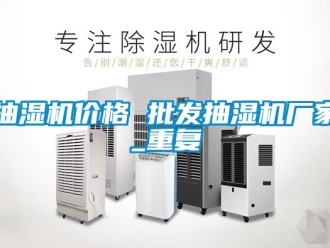 企业动态抽湿机价格 批发抽湿机厂家_重复