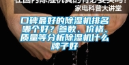 口碑最好的除湿机排名哪个好？参数、价格、质量等分析除湿机什么牌子好