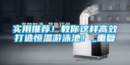 实用推荐！教你这样高效打造恒温游泳池！_重复
