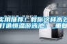 实用推荐！教你这样高效打造恒温游泳池！_重复
