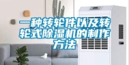 一种转轮件以及转轮式除湿机的制作方法