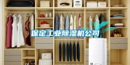 保定工业除湿机公司