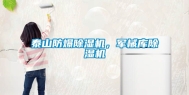 泰山防爆除湿机，军械库除湿机