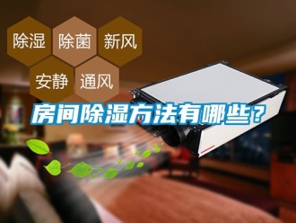 企业动态房间除湿方法有哪些？